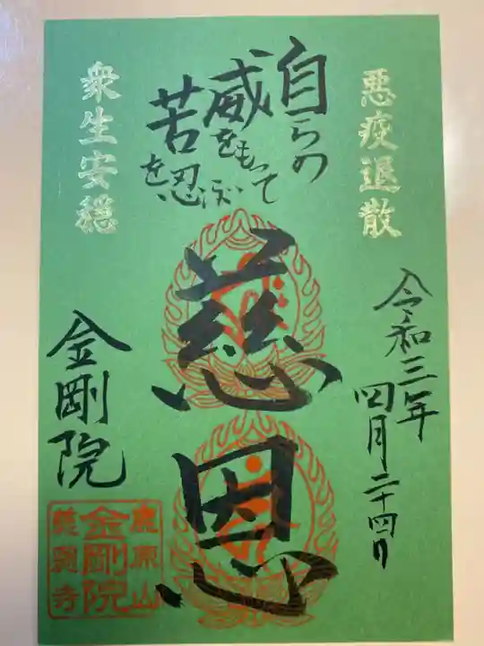 金剛院の御朱印
