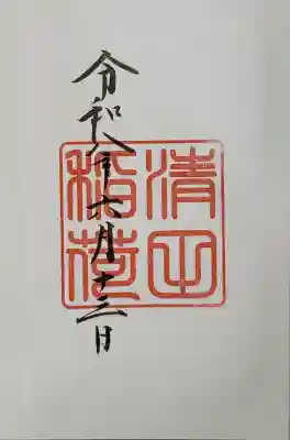 清田稲荷神社の御朱印