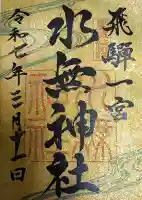 飛驒一宮水無神社の御朱印