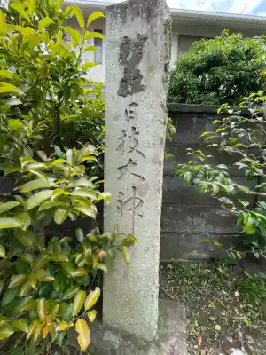 日枝大神(神奈川県)