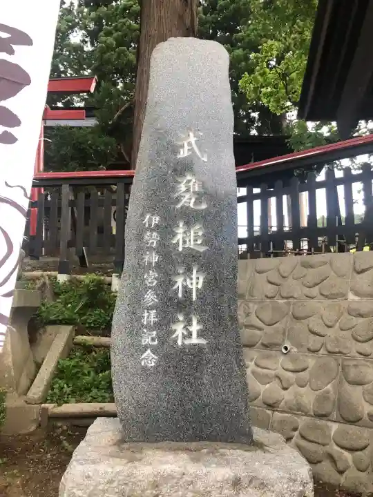 武甕槌神社(岩手県)
