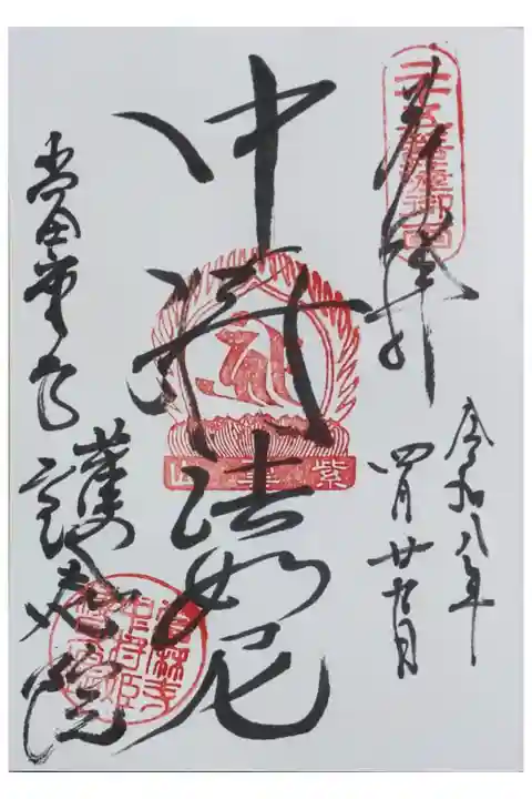 御本尊・中将法如尼御朱印
