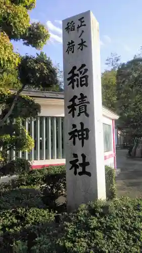 正ノ木稲荷 稲積神社の建物その他