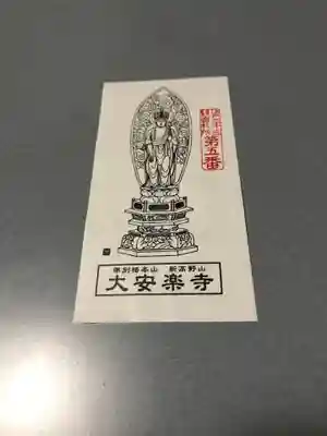大安楽寺の授与品その他
