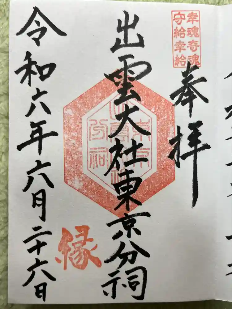 出雲大社東京分祠の御朱印