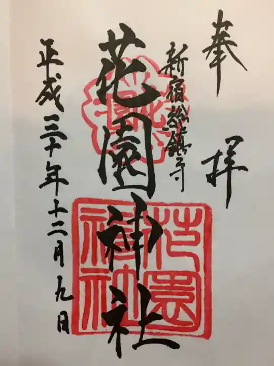 花園神社の御朱印