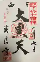 英信寺の御朱印