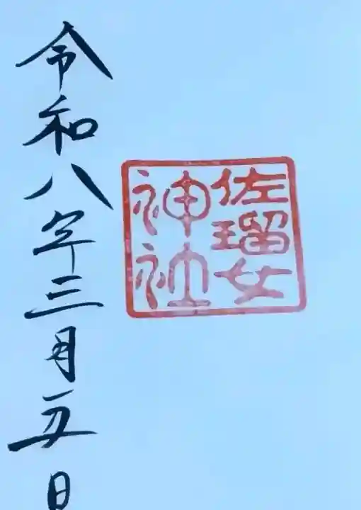 佐瑠女神社(猿田彦神社境内社)の{uncategorized: "未分類", other: "その他", undefined: "問題あり", building: "その他建物", grave: "お墓", sacred_gate: "鳥居", guardian: "狛犬", statue: "像", buddha: "仏像", history: "歴史", nature: "自然", garden: "庭園", animal: "動物", pagoda: "塔", temizu: "手水舎", mountain_gate: "山門・神門", sanctuary: "本殿・本堂", subordinate: "末社・摂社", art: "芸術", scenery: "景色", jizo: "地蔵", ema: "絵馬", goshuin: "御朱印", omikuji: "おみくじ", items: "授与品その他", amulet: "お守り", goshuincho: "御朱印帳", eats: "食事", festival: "お祭り", votive_dance: "神楽", shichigosan: "七五三参", wedding: "結婚式", experience: "体験その他", initially: "初詣", around: "周辺", anti_infection: "感染症対策"}