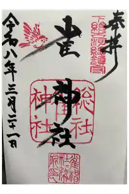 直書き御朱印