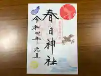 春日神社の御朱印