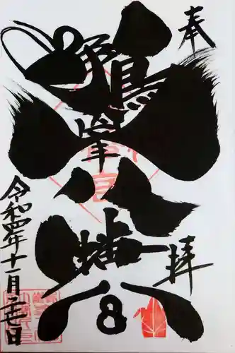 鶴峯八幡宮の御朱印