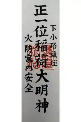 鷹部屋稲荷神社の御朱印