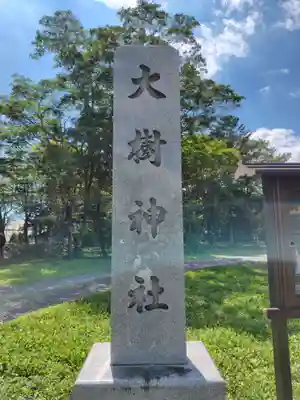 大樹神社のその他建物