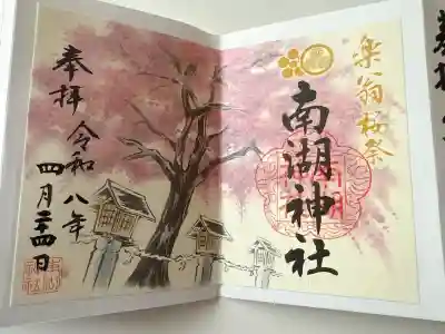 南湖神社の御朱印