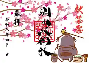 別小江神社の御朱印(2026年03月26日(木) 09時44分55秒投稿)