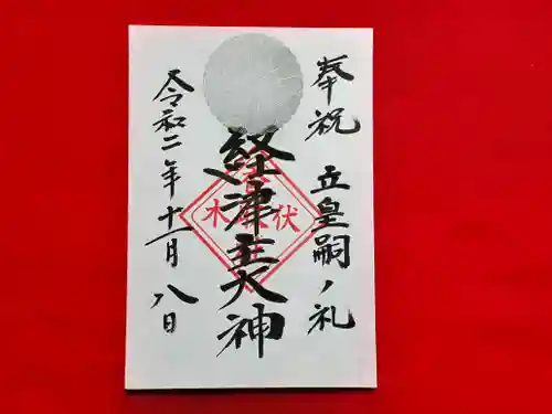 伏木香取神社の御朱印