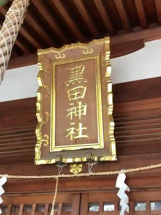 黒田神社(大阪府)