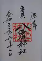 平貝八雲神社の御朱印