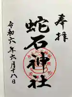赤水蛇石神社の御朱印