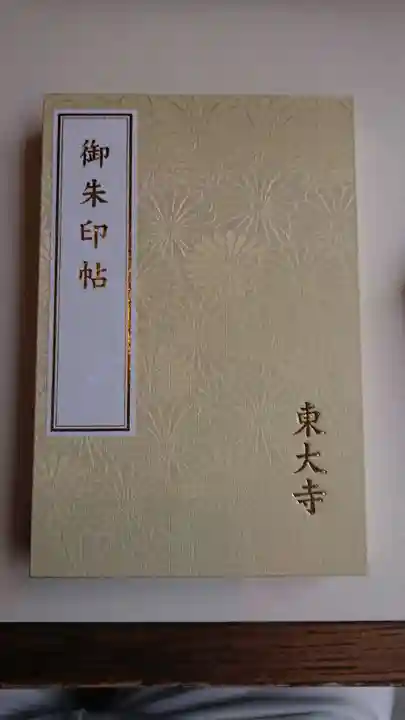 東大寺の御朱印帳