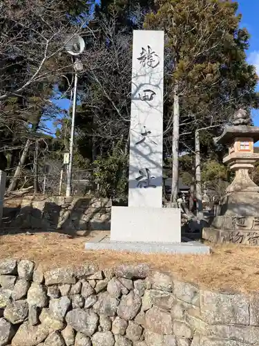 龍田大社(奈良県)