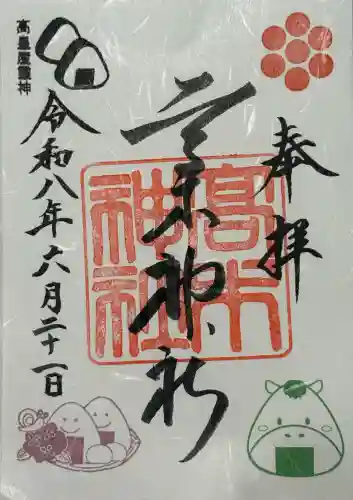 高木神社の御朱印