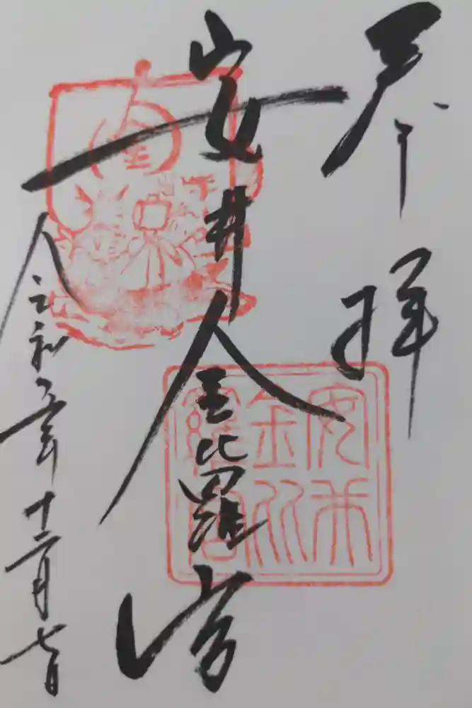 安井金比羅宮の御朱印
