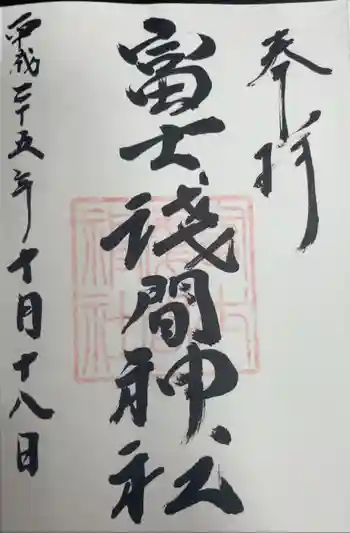 富士浅間神社の御朱印 2013年11月