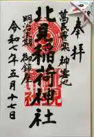 北見稲荷神社の御朱印