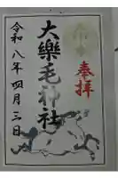 大楽毛神社の御朱印