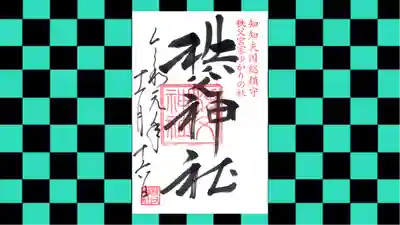 秩父神社の御朱印