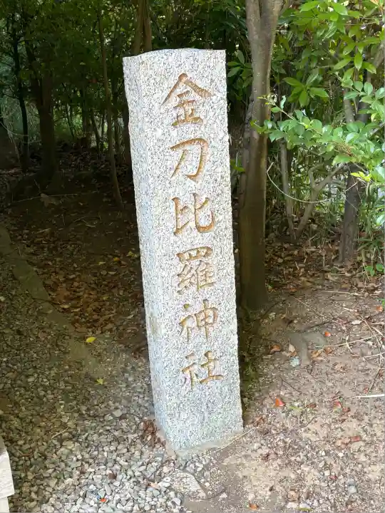 金刀比羅神社(三重県)