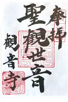 観音寺(大竹観音)の御朱印