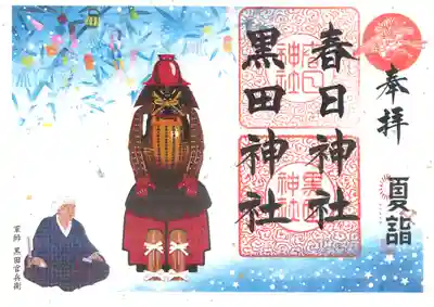 七月限定黒田官兵衛御朱印　七夕