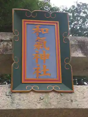 和氣神社（和気神社）のその他建物