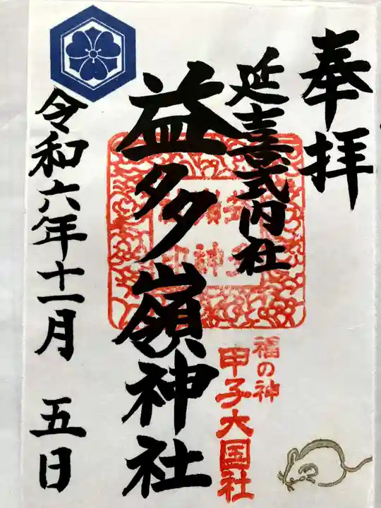 益多嶺神社の御朱印