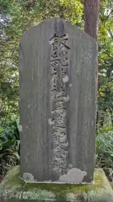 飯縄神社(神奈川県)