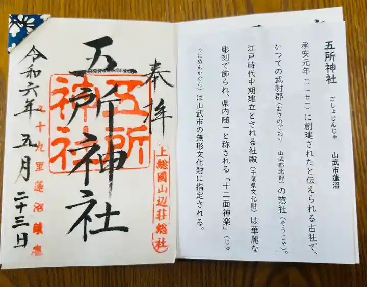 五所神社(千葉県)