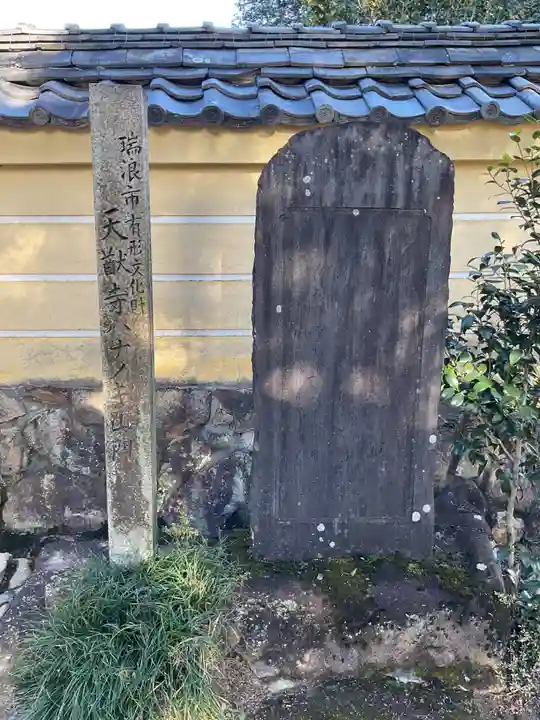 天猷寺(岐阜県)