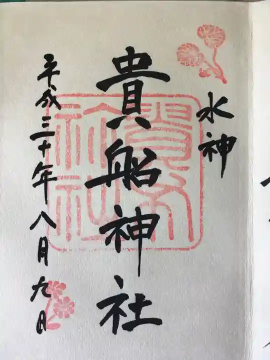 貴船神社の御朱印