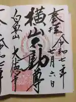 横山不動尊の御朱印
