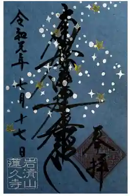 月替わり御首題【天の川】