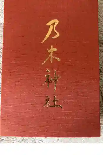 乃木神社の御朱印帳