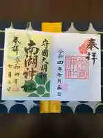 南湖神社の御朱印