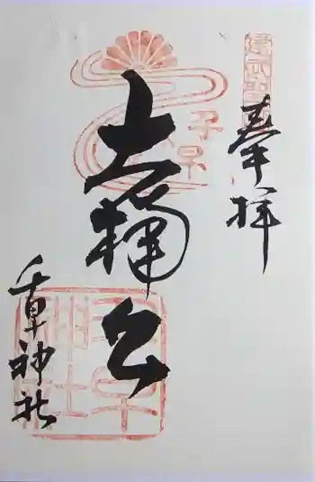 千早神社の御朱印 2017年09月