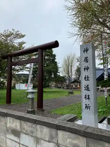 神居神社遥拝所の鳥居