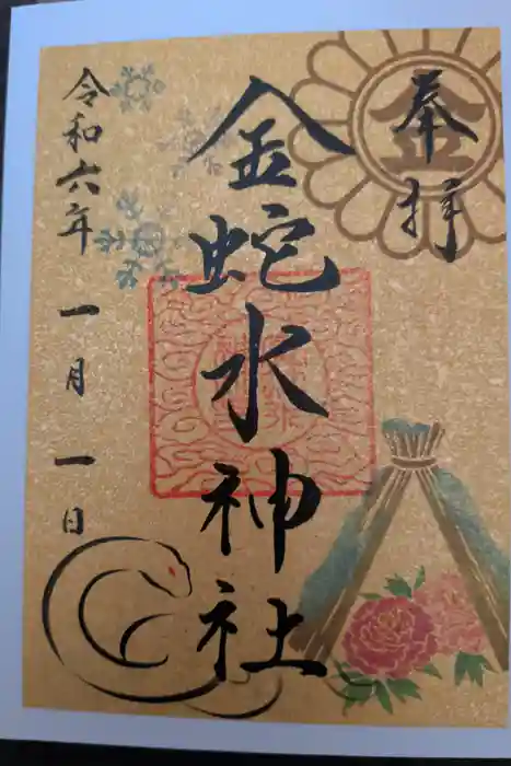 金蛇水神社の御朱印