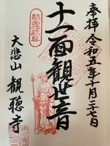 観聴寺の御朱印 2023年10月