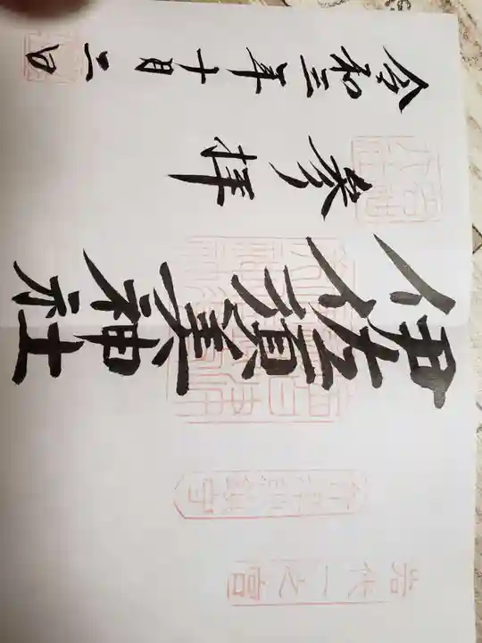 伊佐須美神社の御朱印