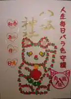 鹿角八坂神社の御朱印